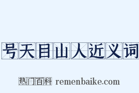 号天目山人近义词是什么意思的图片
